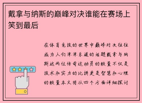 戴拿与纳斯的巅峰对决谁能在赛场上笑到最后