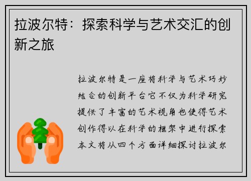 拉波尔特：探索科学与艺术交汇的创新之旅