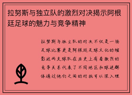 拉努斯与独立队的激烈对决揭示阿根廷足球的魅力与竞争精神