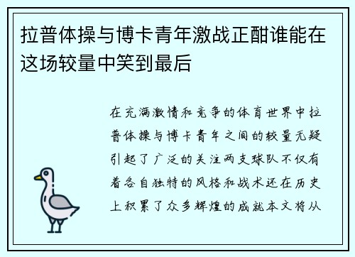 拉普体操与博卡青年激战正酣谁能在这场较量中笑到最后