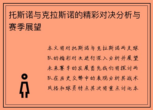 托斯诺与克拉斯诺的精彩对决分析与赛季展望