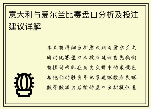 意大利与爱尔兰比赛盘口分析及投注建议详解