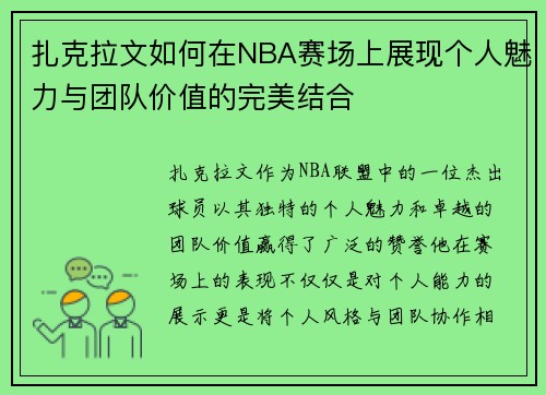扎克拉文如何在NBA赛场上展现个人魅力与团队价值的完美结合