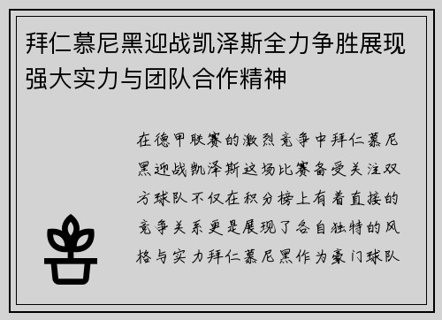 拜仁慕尼黑迎战凯泽斯全力争胜展现强大实力与团队合作精神