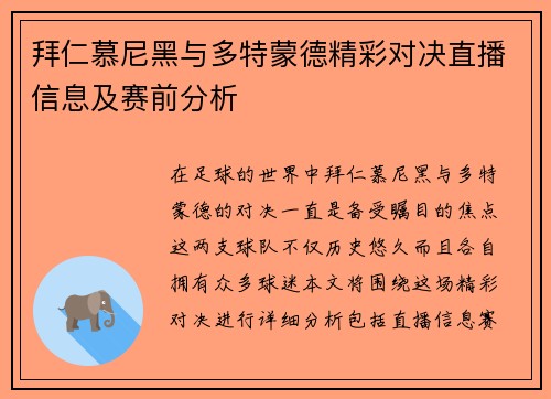 拜仁慕尼黑与多特蒙德精彩对决直播信息及赛前分析