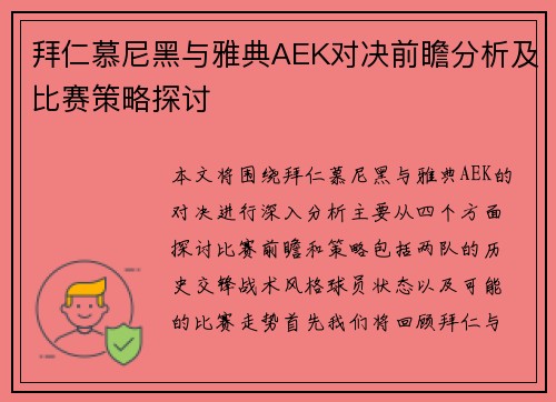 拜仁慕尼黑与雅典AEK对决前瞻分析及比赛策略探讨