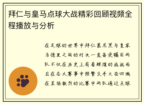 拜仁与皇马点球大战精彩回顾视频全程播放与分析