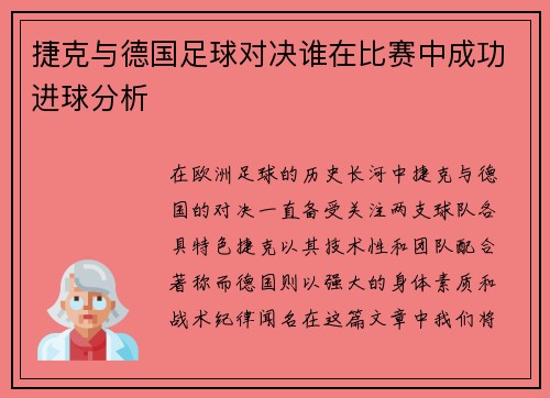 捷克与德国足球对决谁在比赛中成功进球分析