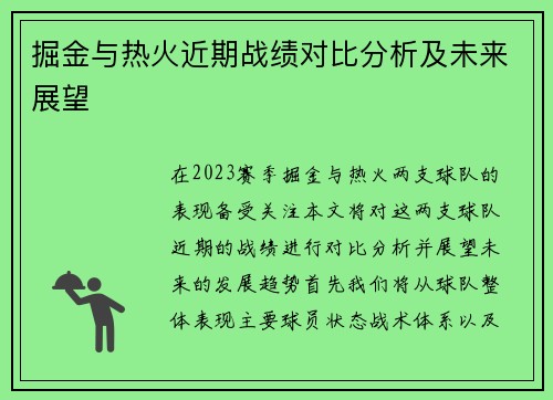 掘金与热火近期战绩对比分析及未来展望