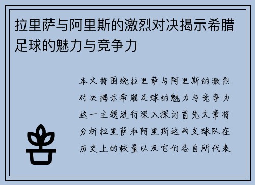 拉里萨与阿里斯的激烈对决揭示希腊足球的魅力与竞争力