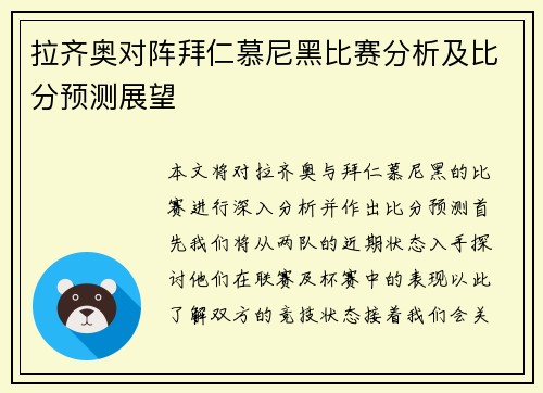 拉齐奥对阵拜仁慕尼黑比赛分析及比分预测展望