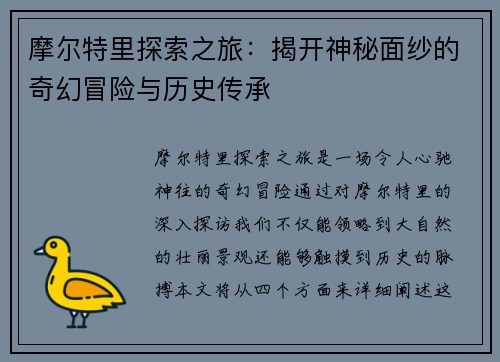 摩尔特里探索之旅：揭开神秘面纱的奇幻冒险与历史传承