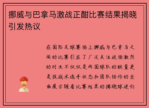 挪威与巴拿马激战正酣比赛结果揭晓引发热议