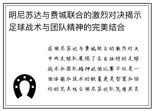 明尼苏达与费城联合的激烈对决揭示足球战术与团队精神的完美结合