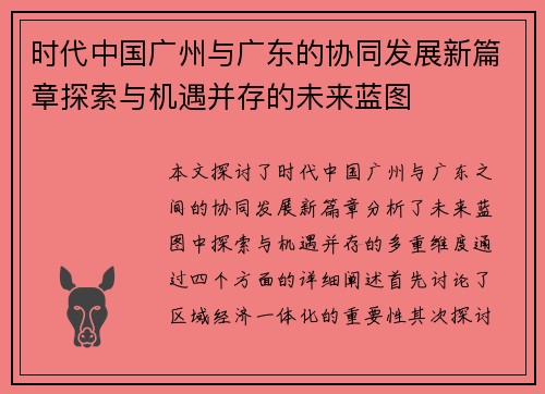 时代中国广州与广东的协同发展新篇章探索与机遇并存的未来蓝图