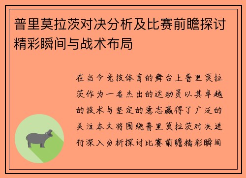 普里莫拉茨对决分析及比赛前瞻探讨精彩瞬间与战术布局