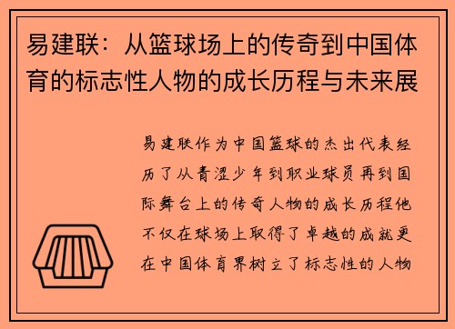 易建联：从篮球场上的传奇到中国体育的标志性人物的成长历程与未来展望
