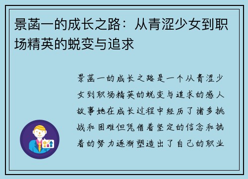 景菡一的成长之路：从青涩少女到职场精英的蜕变与追求