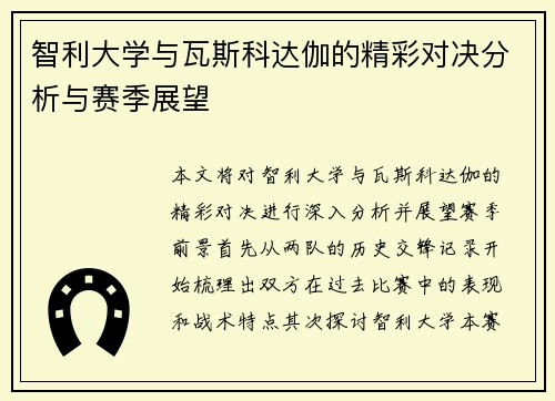 智利大学与瓦斯科达伽的精彩对决分析与赛季展望
