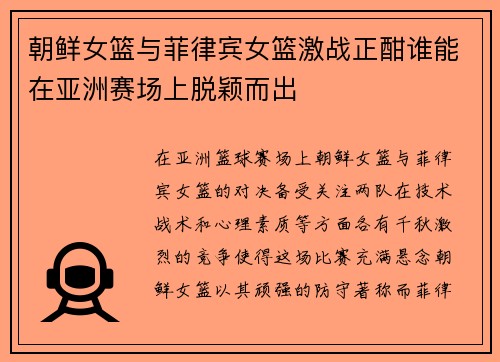 朝鲜女篮与菲律宾女篮激战正酣谁能在亚洲赛场上脱颖而出