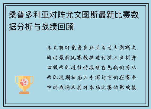 桑普多利亚对阵尤文图斯最新比赛数据分析与战绩回顾