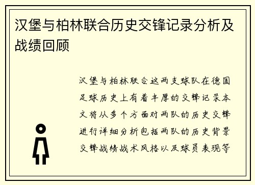 汉堡与柏林联合历史交锋记录分析及战绩回顾