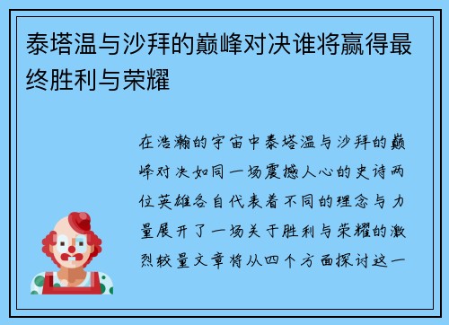 泰塔温与沙拜的巅峰对决谁将赢得最终胜利与荣耀
