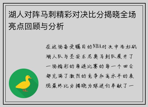湖人对阵马刺精彩对决比分揭晓全场亮点回顾与分析