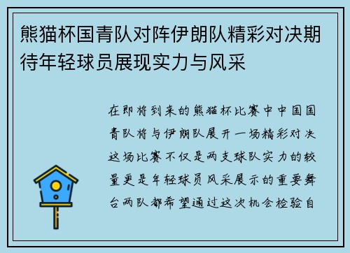 熊猫杯国青队对阵伊朗队精彩对决期待年轻球员展现实力与风采