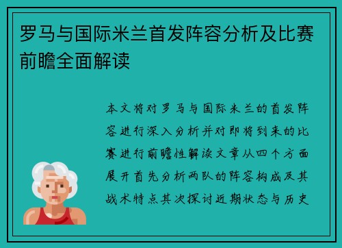 罗马与国际米兰首发阵容分析及比赛前瞻全面解读