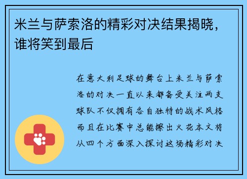 米兰与萨索洛的精彩对决结果揭晓，谁将笑到最后