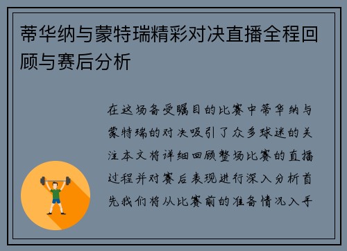 蒂华纳与蒙特瑞精彩对决直播全程回顾与赛后分析