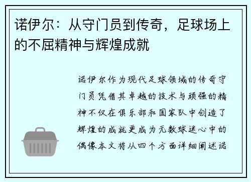 诺伊尔：从守门员到传奇，足球场上的不屈精神与辉煌成就