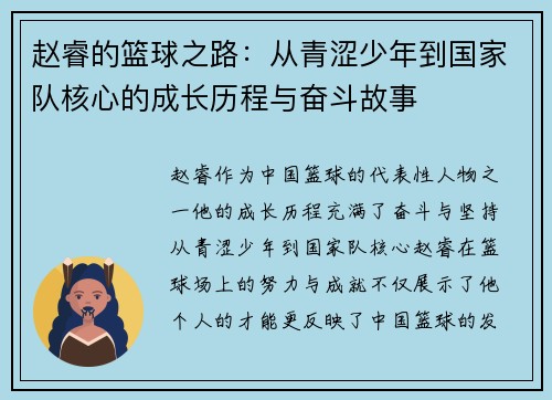 赵睿的篮球之路：从青涩少年到国家队核心的成长历程与奋斗故事