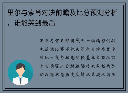 里尔与索肖对决前瞻及比分预测分析，谁能笑到最后